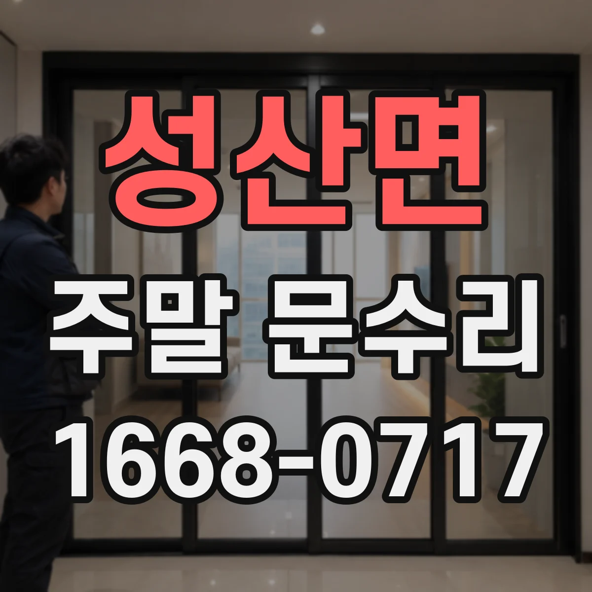 성산면 주말 문수리