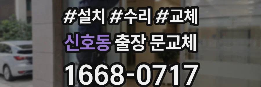 신호동 출장 문교체