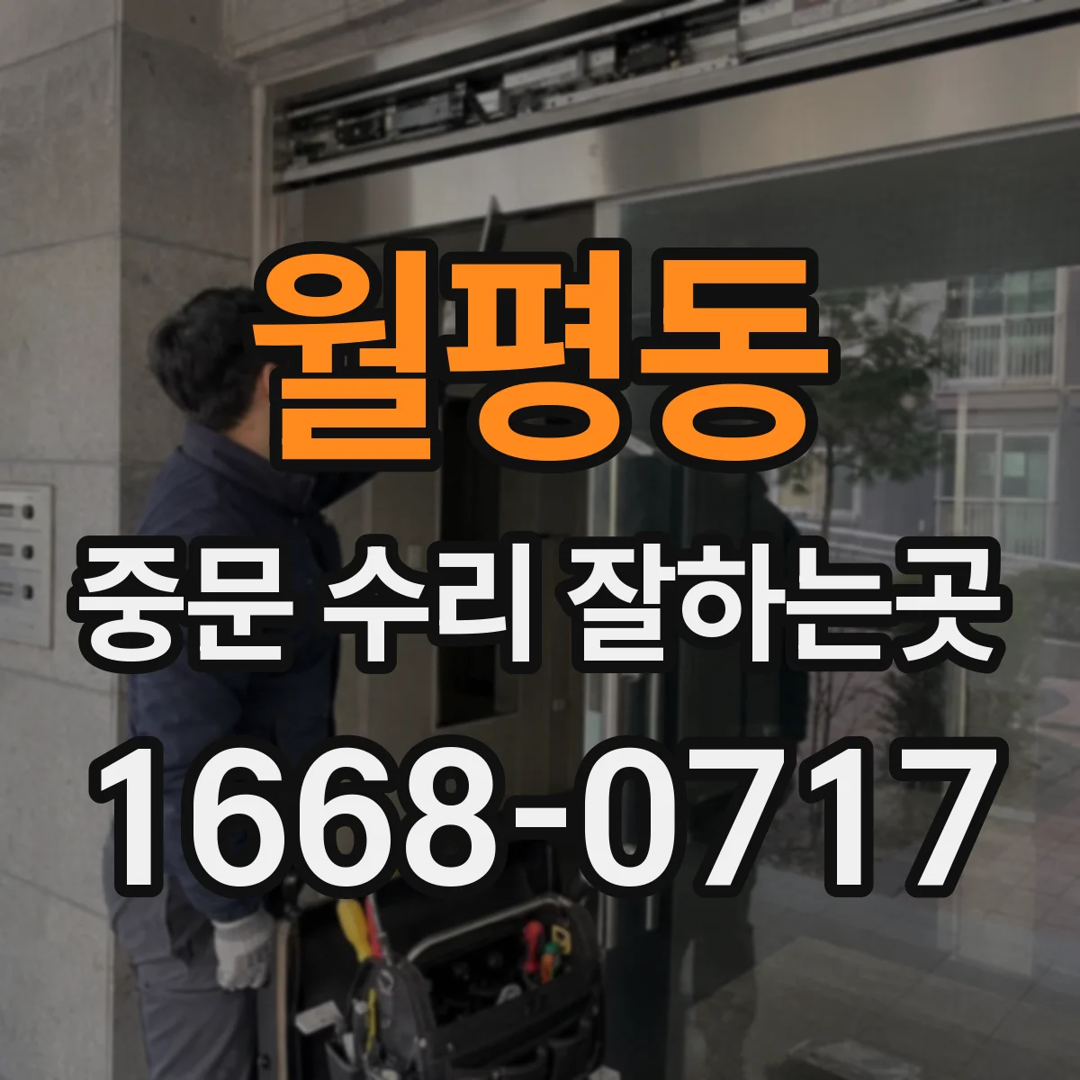 월평동 중문 수리 잘하는곳