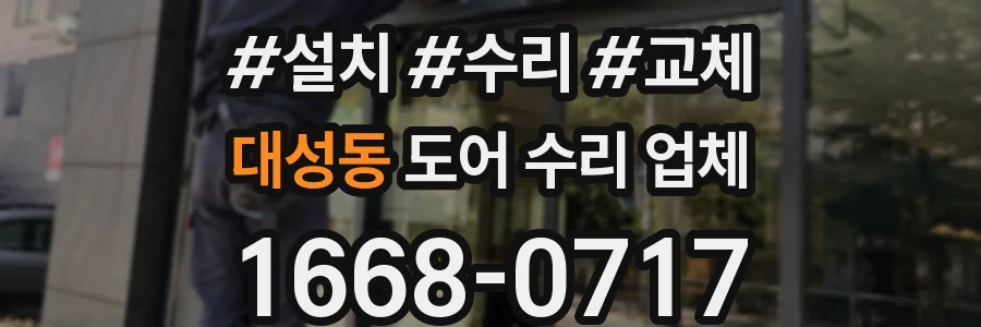 대성동 도어 수리 업체