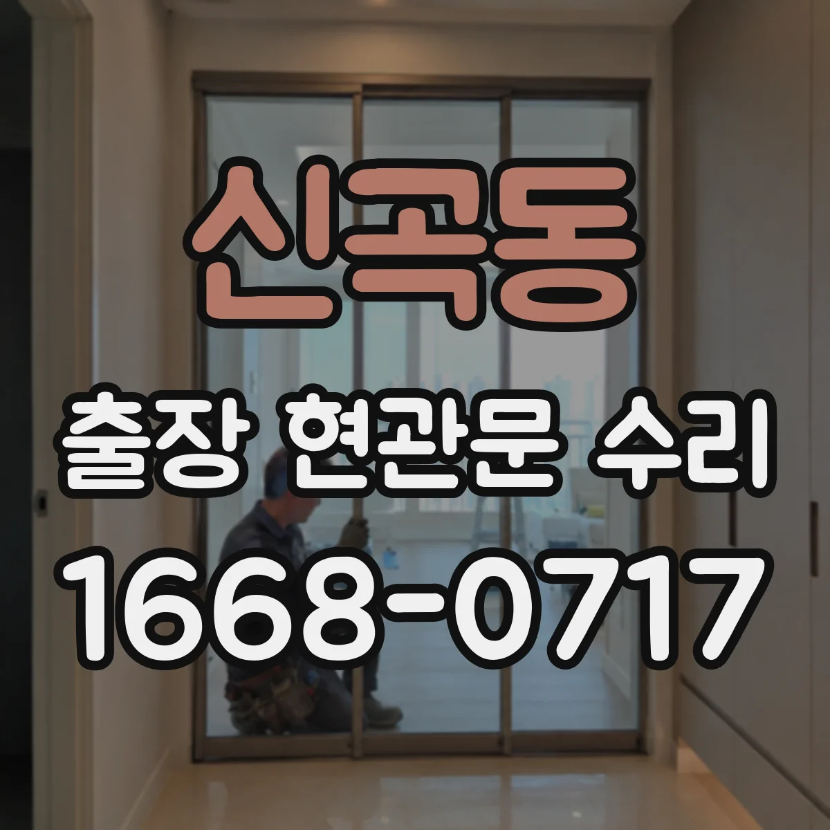 신곡동 출장 현관문 수리 현장 환경 파악하며 보호작업 먼저