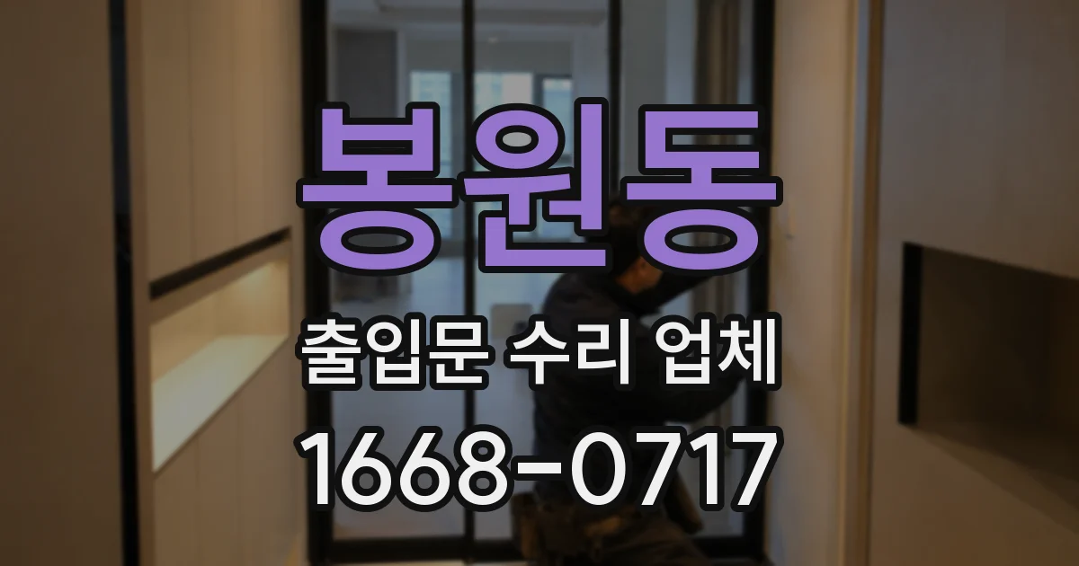 봉원동 출입문 수리 업체