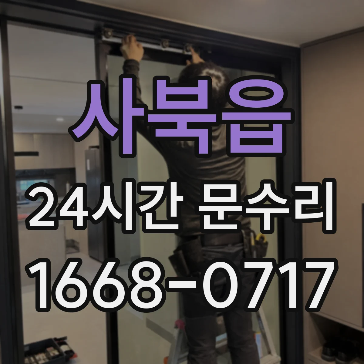 사북읍 24시간 문수리