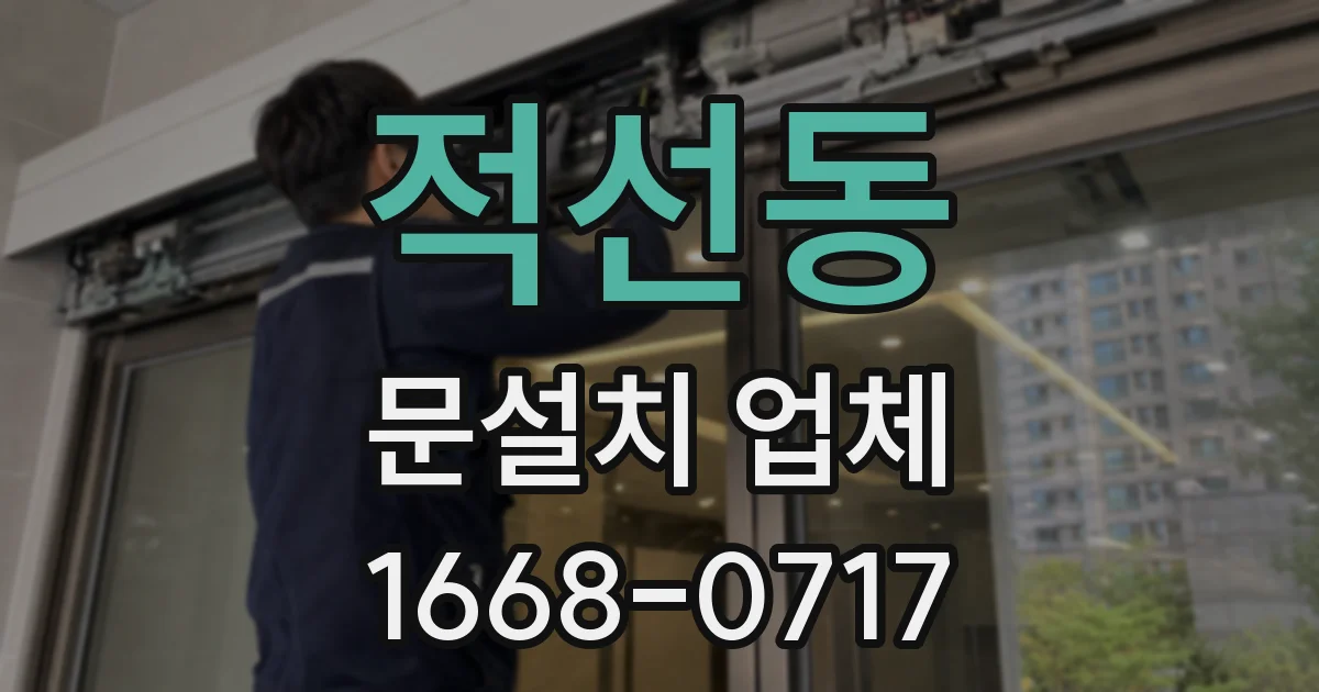 적선동 문설치 업체