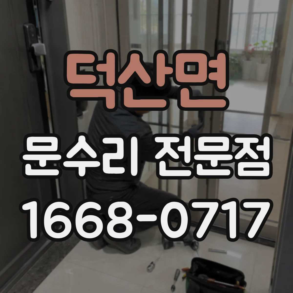덕산면 문수리 전문점