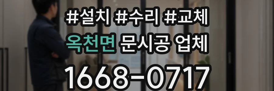 옥천면 문시공 업체