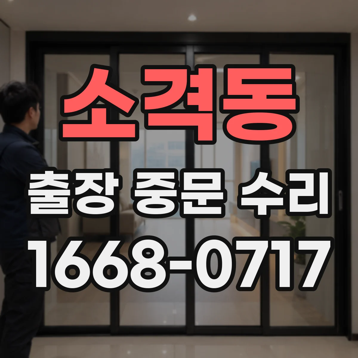 소격동 출장 중문 수리 중문 여닫힘 흐름 점검과 수리