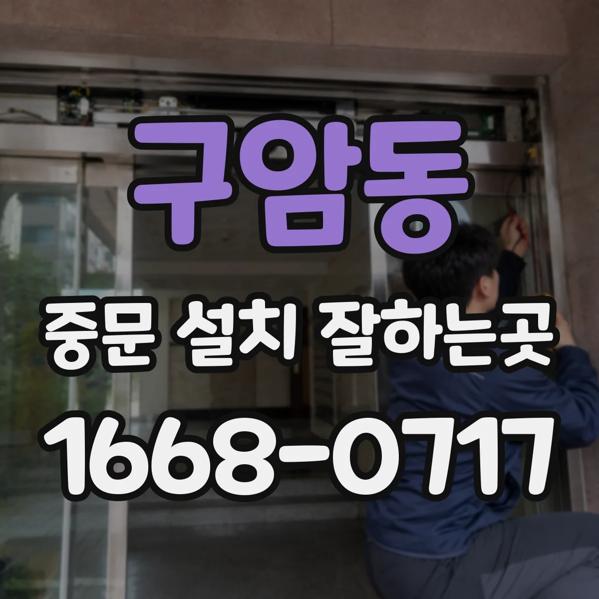 구암동 중문 설치 잘하는곳