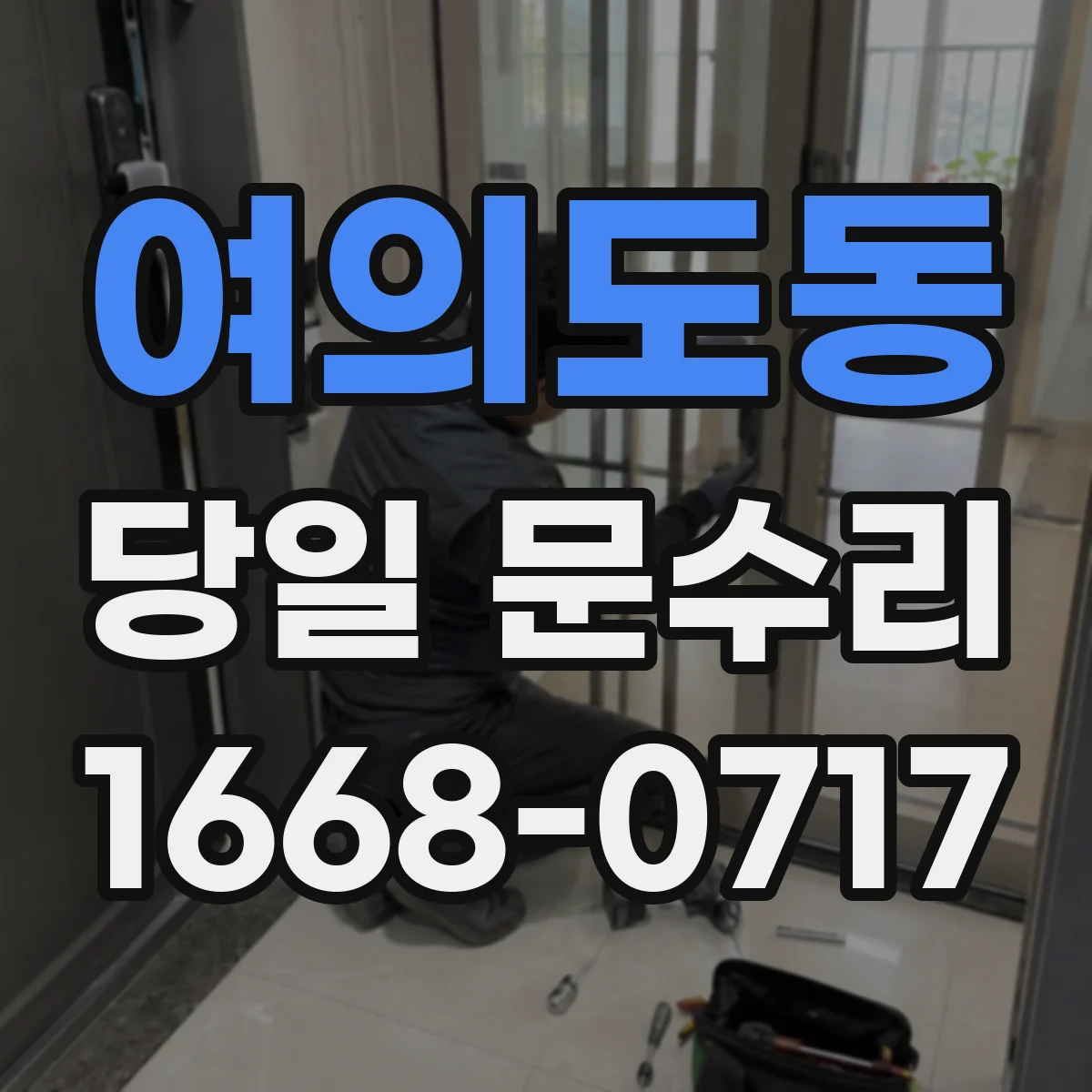 여의도동 당일 문수리