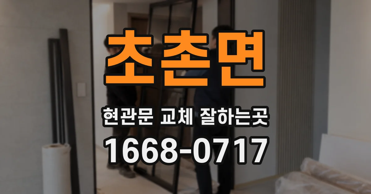 초촌면 현관문 교체 잘하는곳