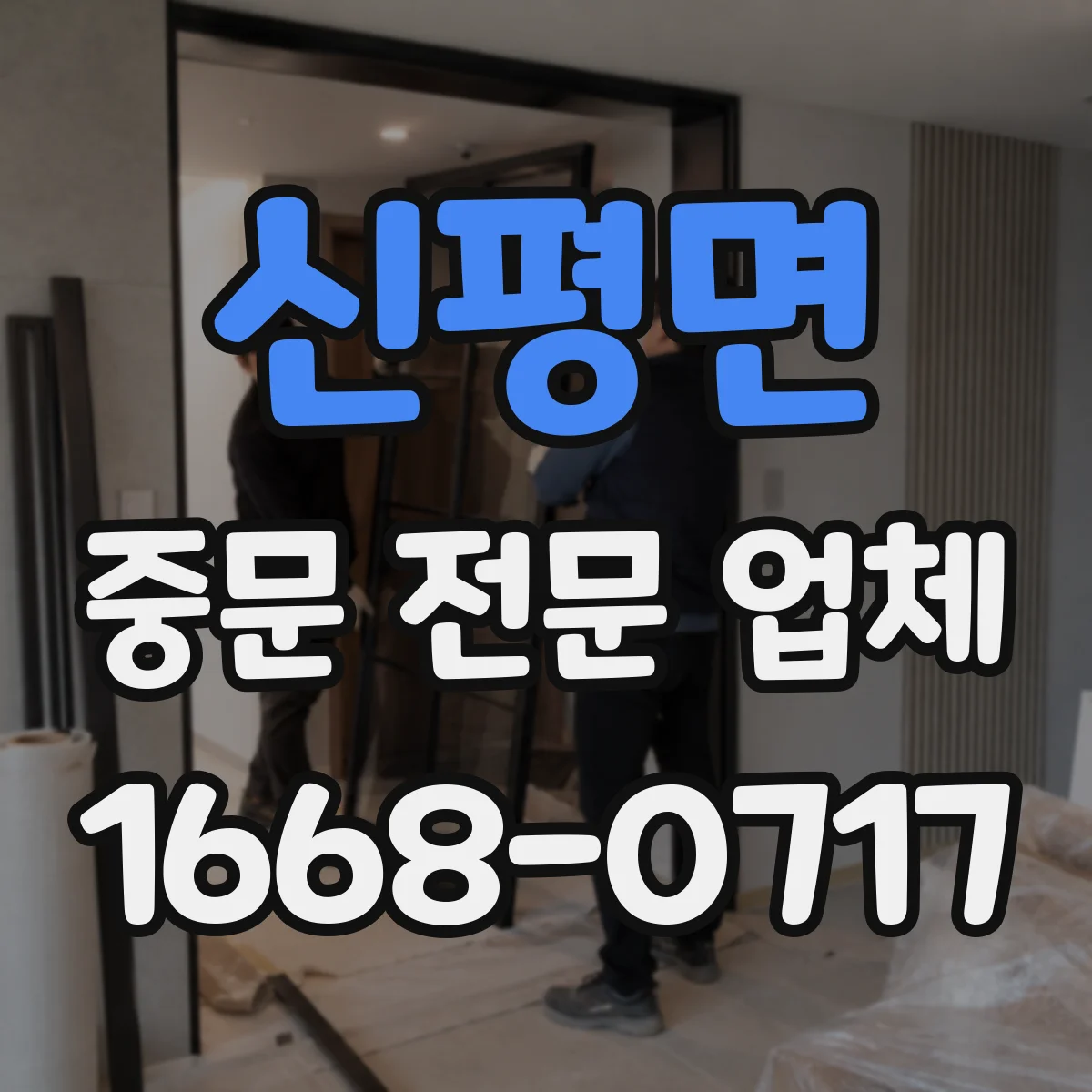 신평면 중문 전문 업체