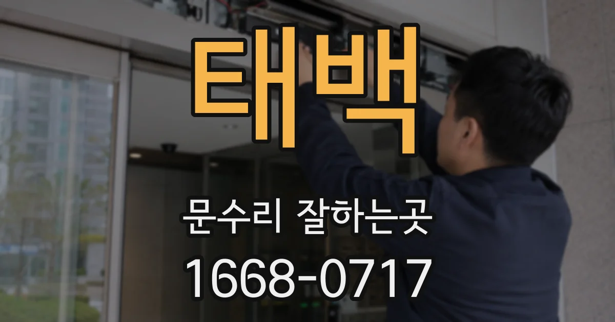 태백 문수리 잘하는곳