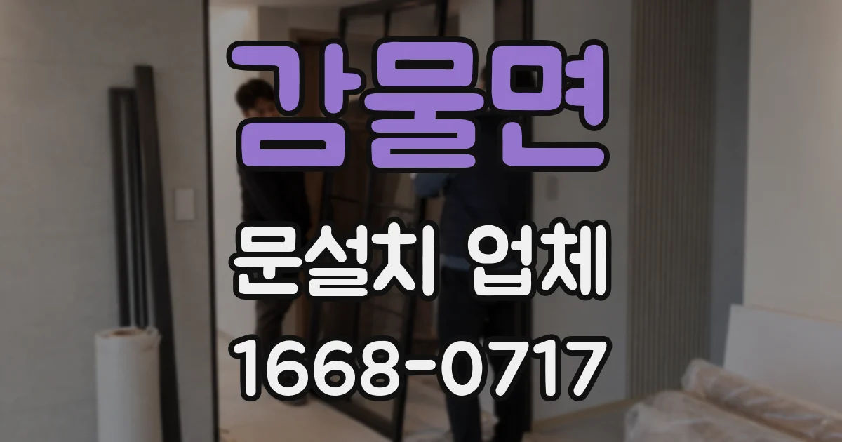 감물면 문설치 업체
