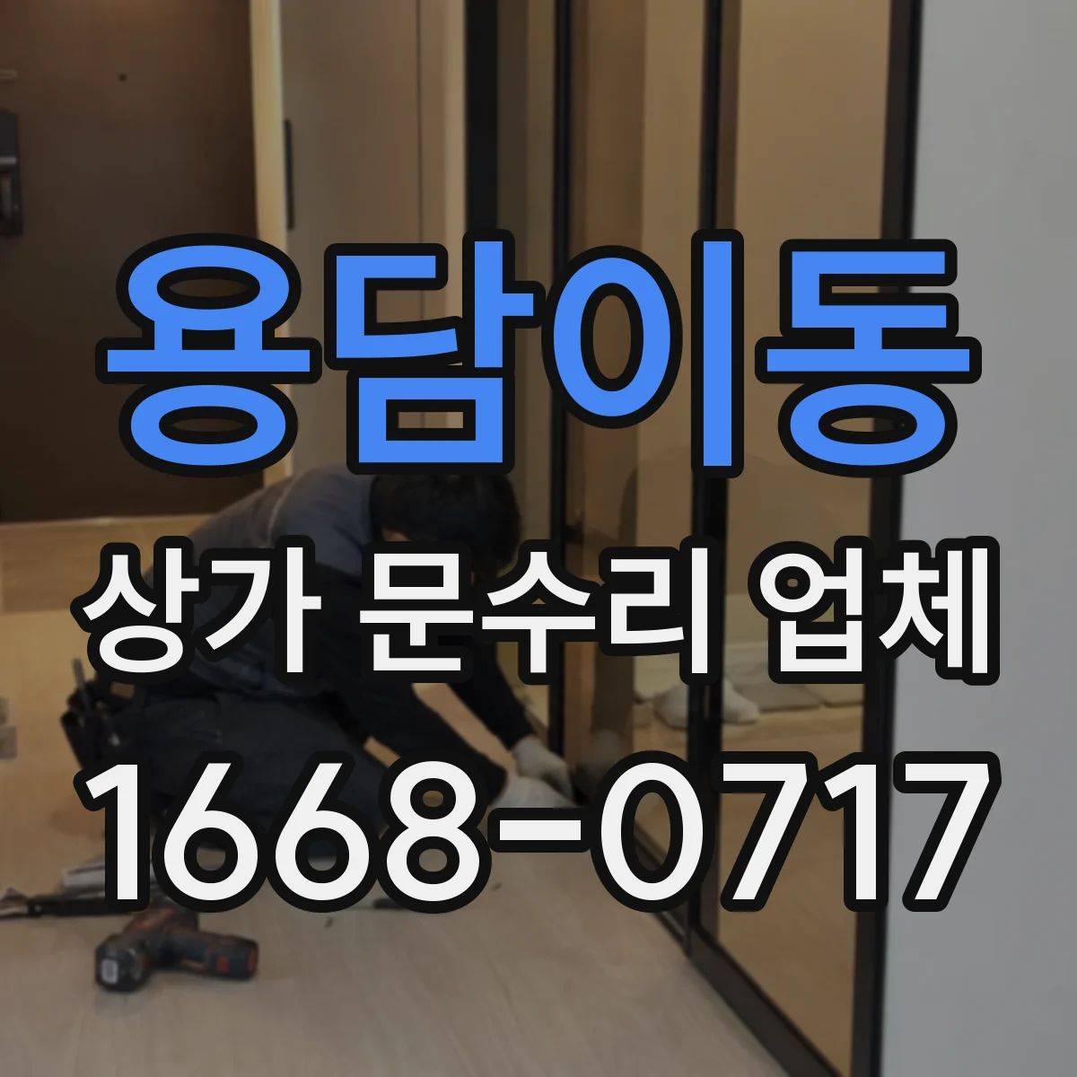 용담이동 상가 문수리 업체