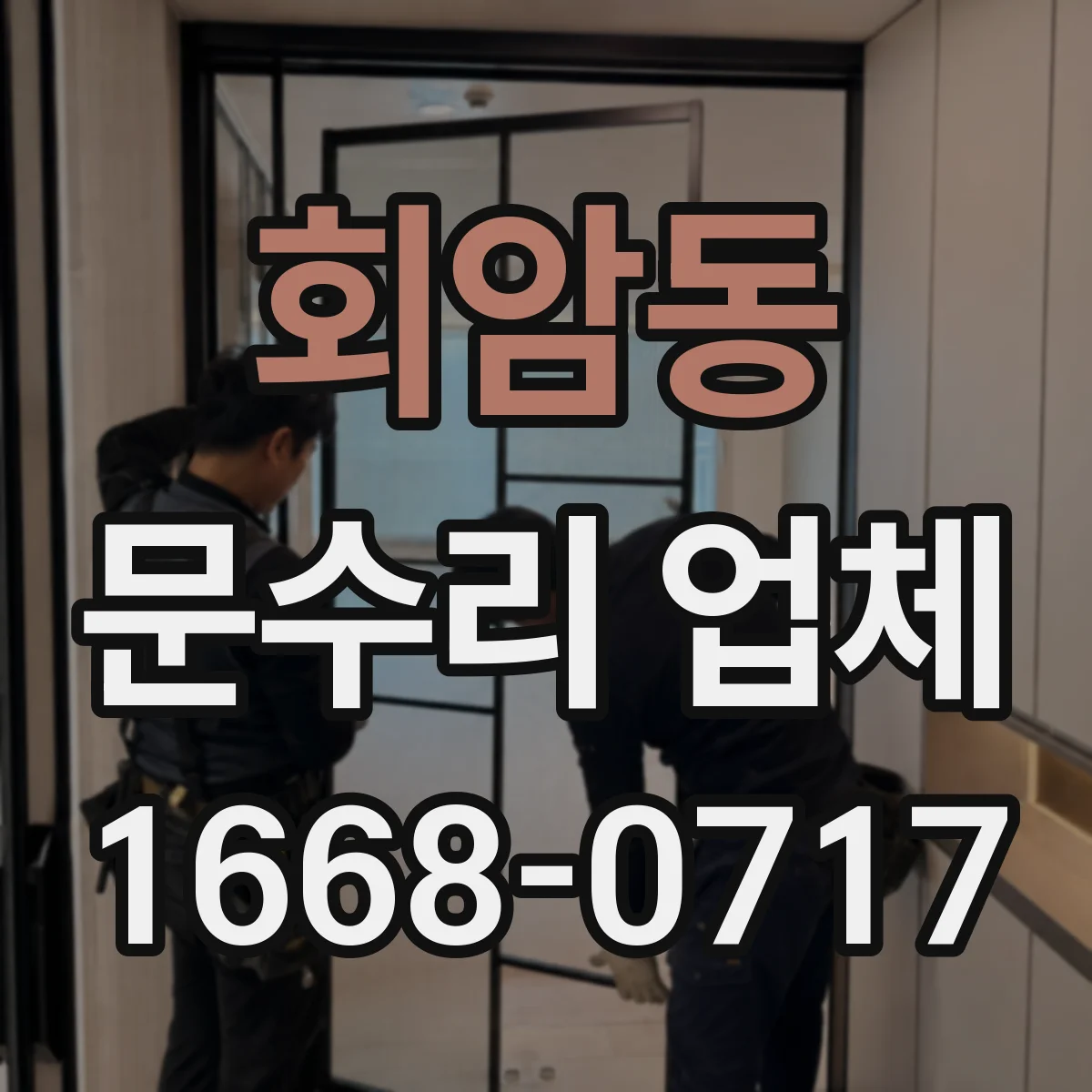 회암동 문수리 업체