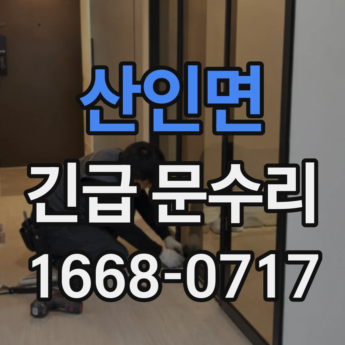 산인면 긴급 문수리