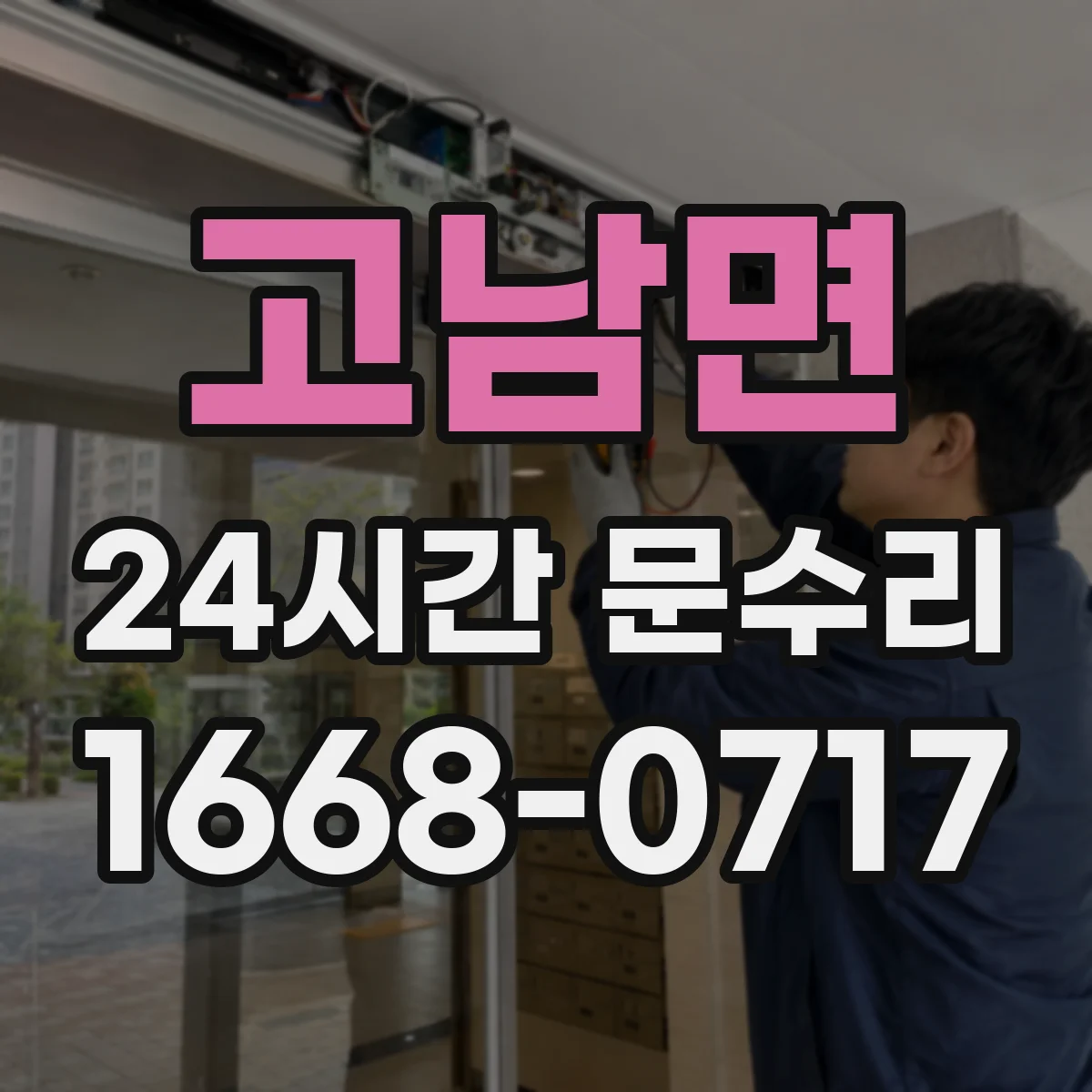 고남면 24시간 문수리