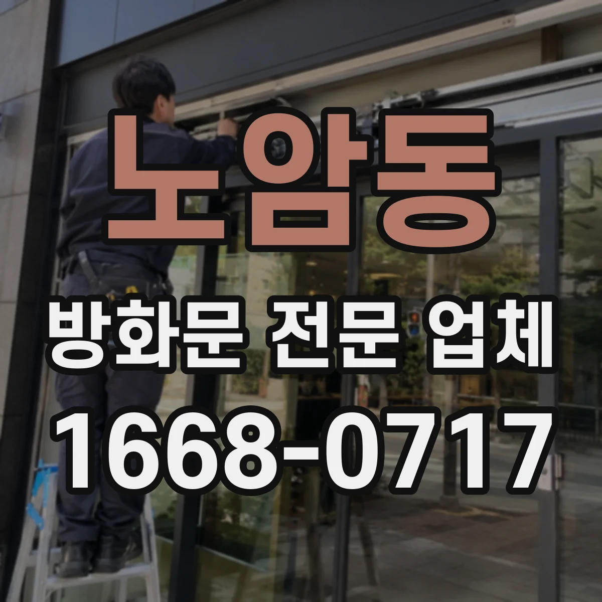 노암동 방화문 전문 업체