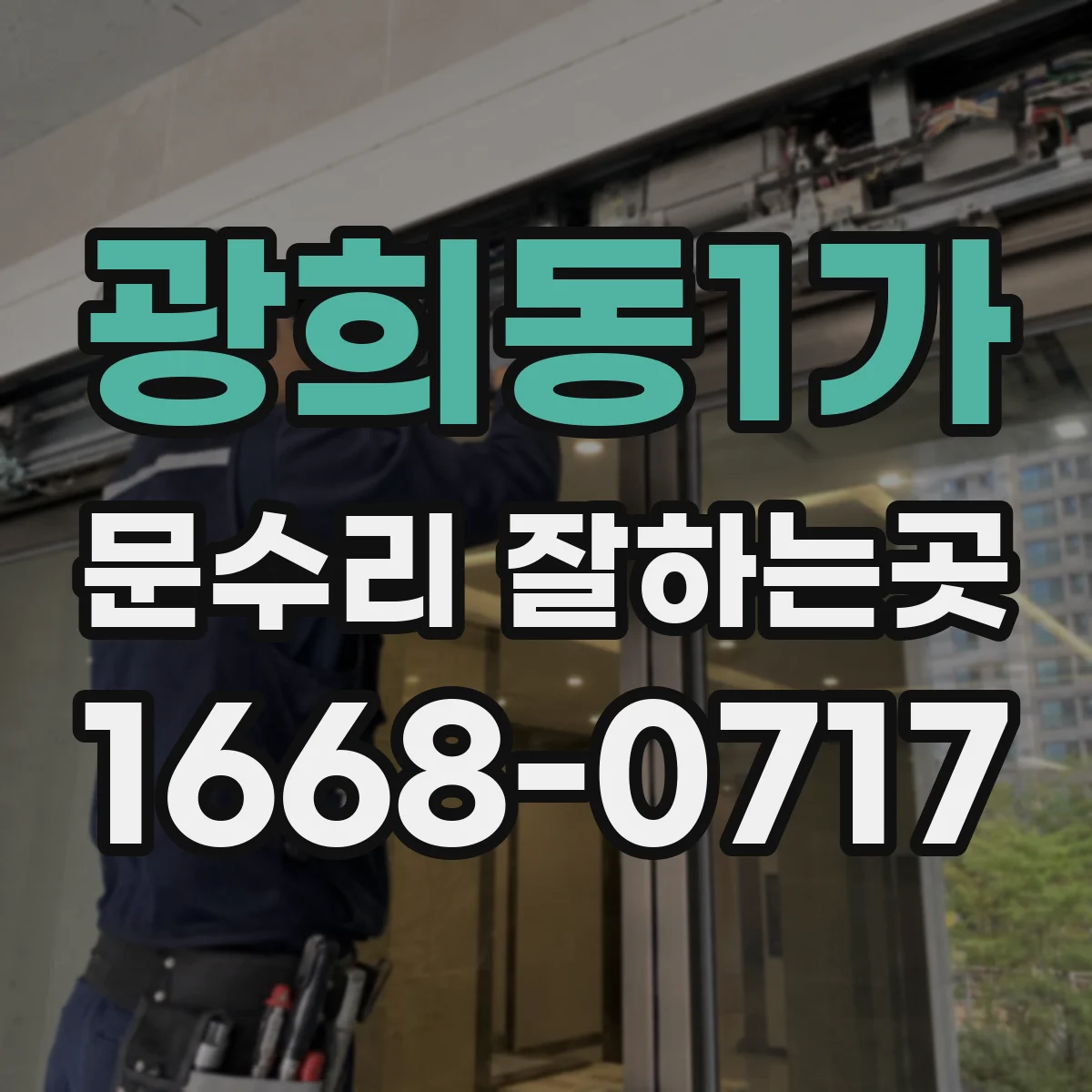 광희동1가 문수리 잘하는곳