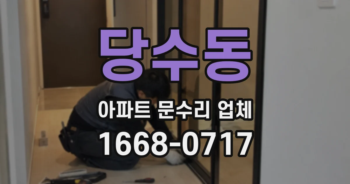 당수동 아파트 문수리 업체