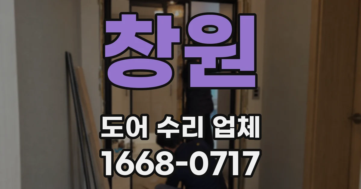 창원 도어 수리 업체
