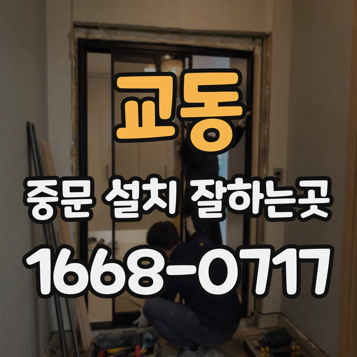 교동 중문 설치 잘하는곳