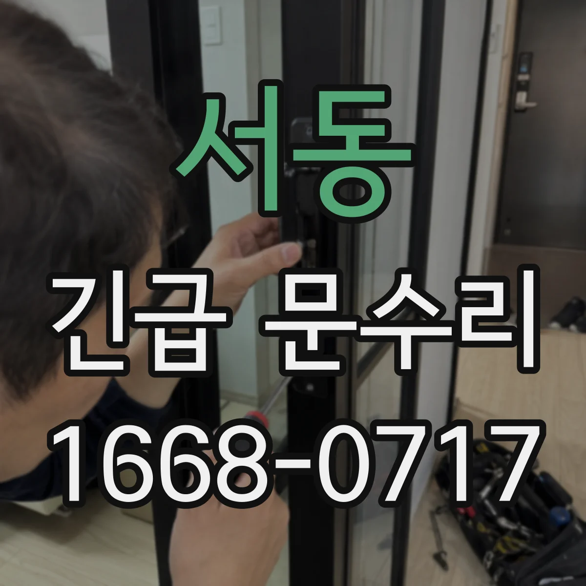 서동 긴급 문수리