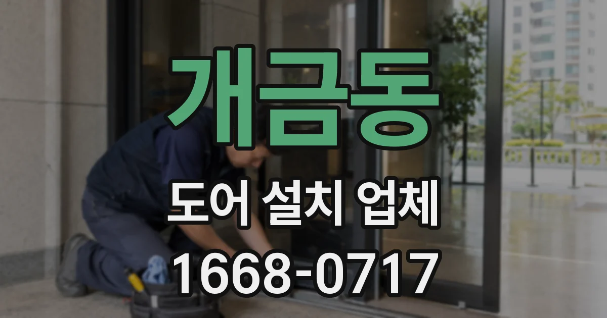 개금동 도어 설치 업체