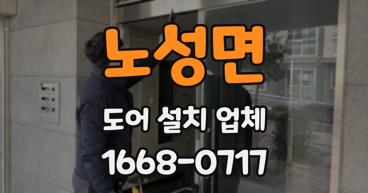 노성면 도어 설치 업체