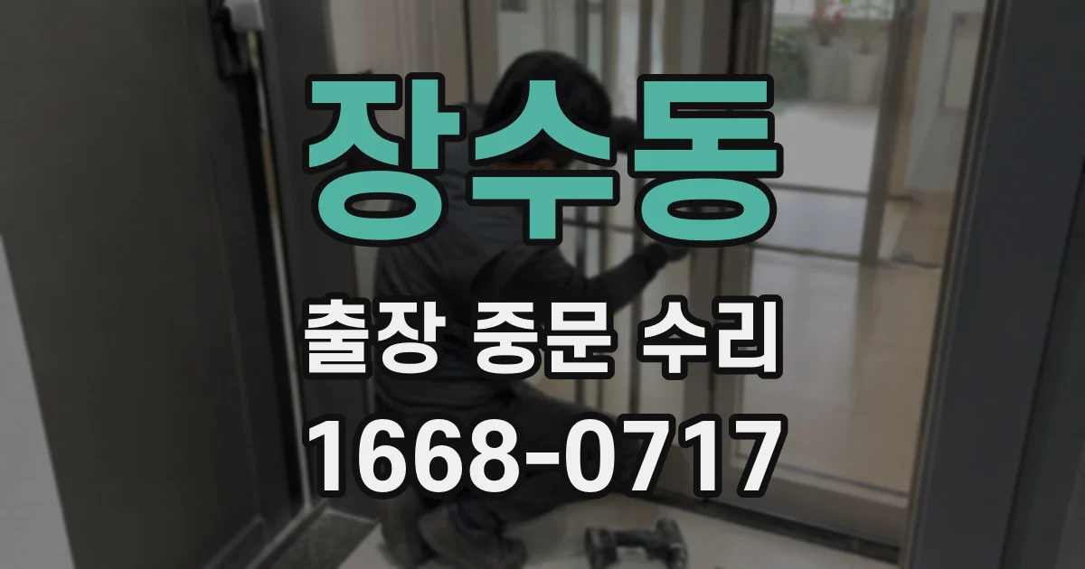 장수동 출장 중문 수리