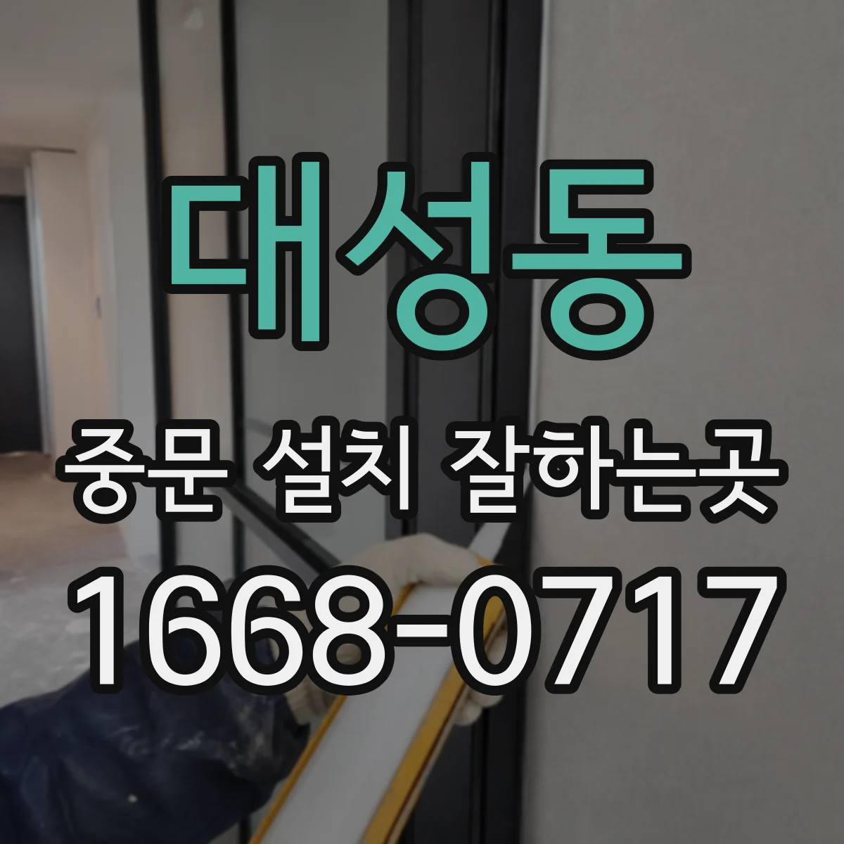 대성동 중문 설치 잘하는곳