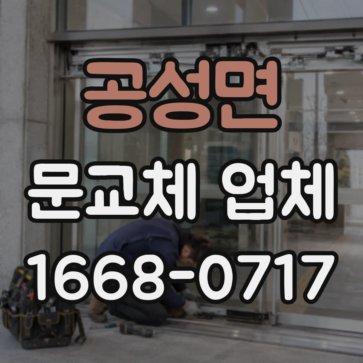 공성면 문교체 업체