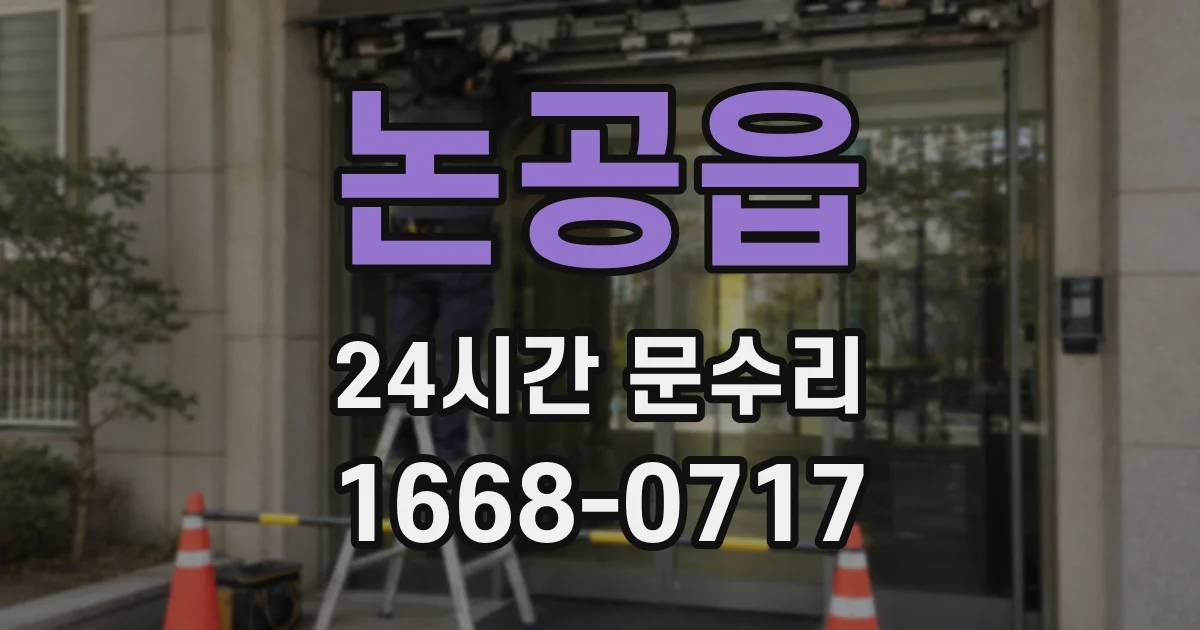 논공읍 24시간 문수리