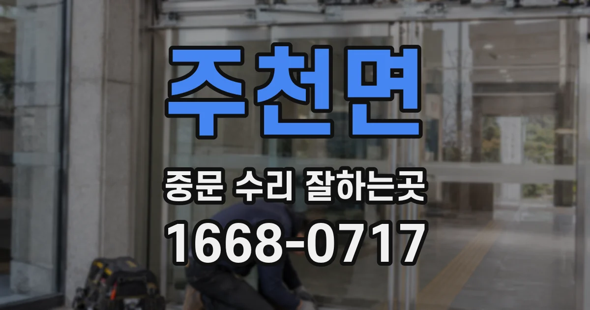 주천면 중문 수리 잘하는곳