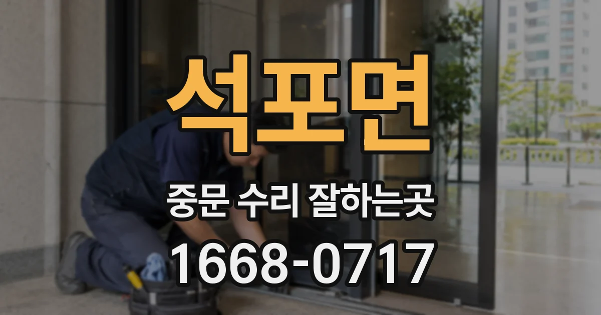 석포면 중문 수리 잘하는곳
