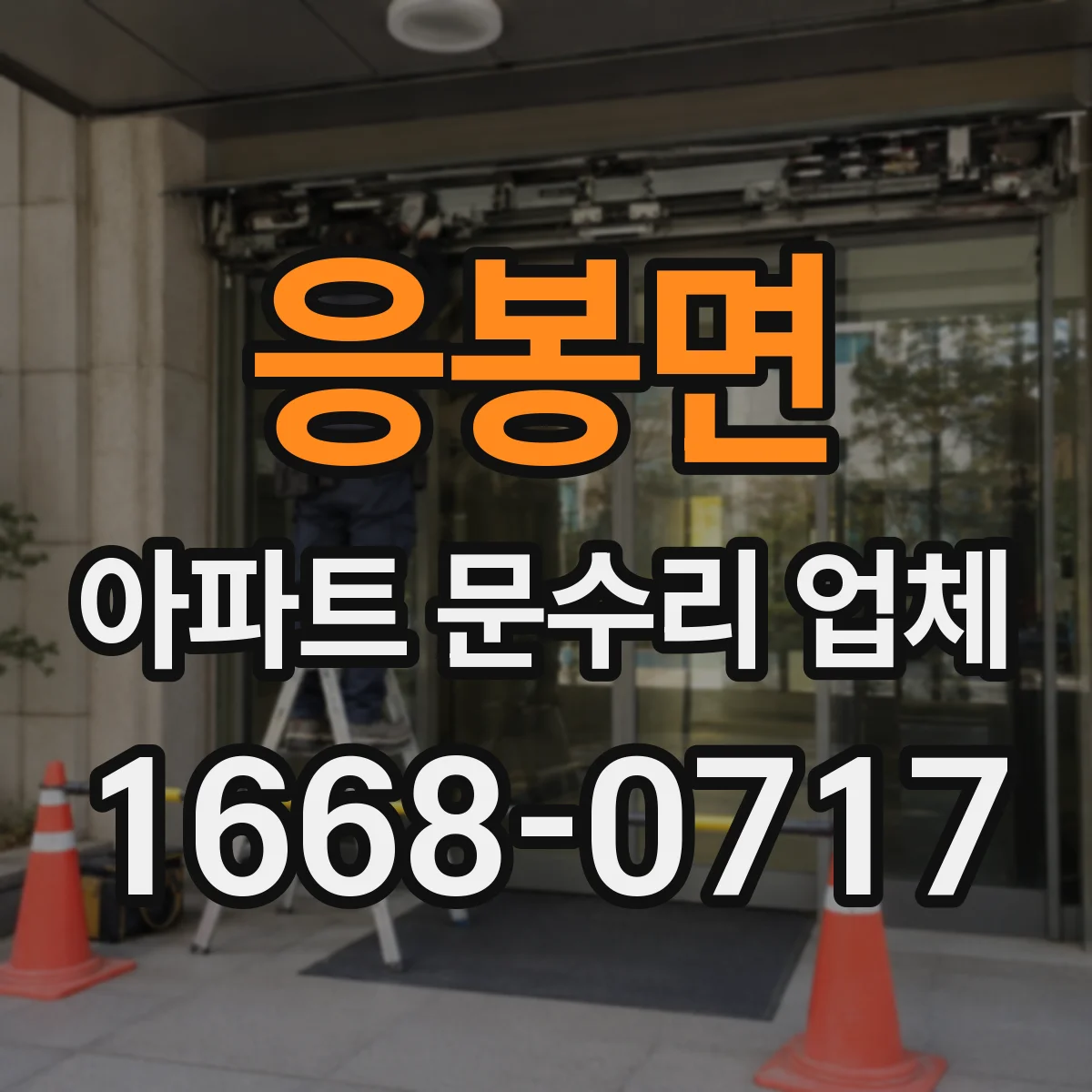 응봉면 아파트 문수리 업체