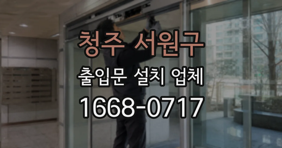 청주 서원구 출입문 설치 업체