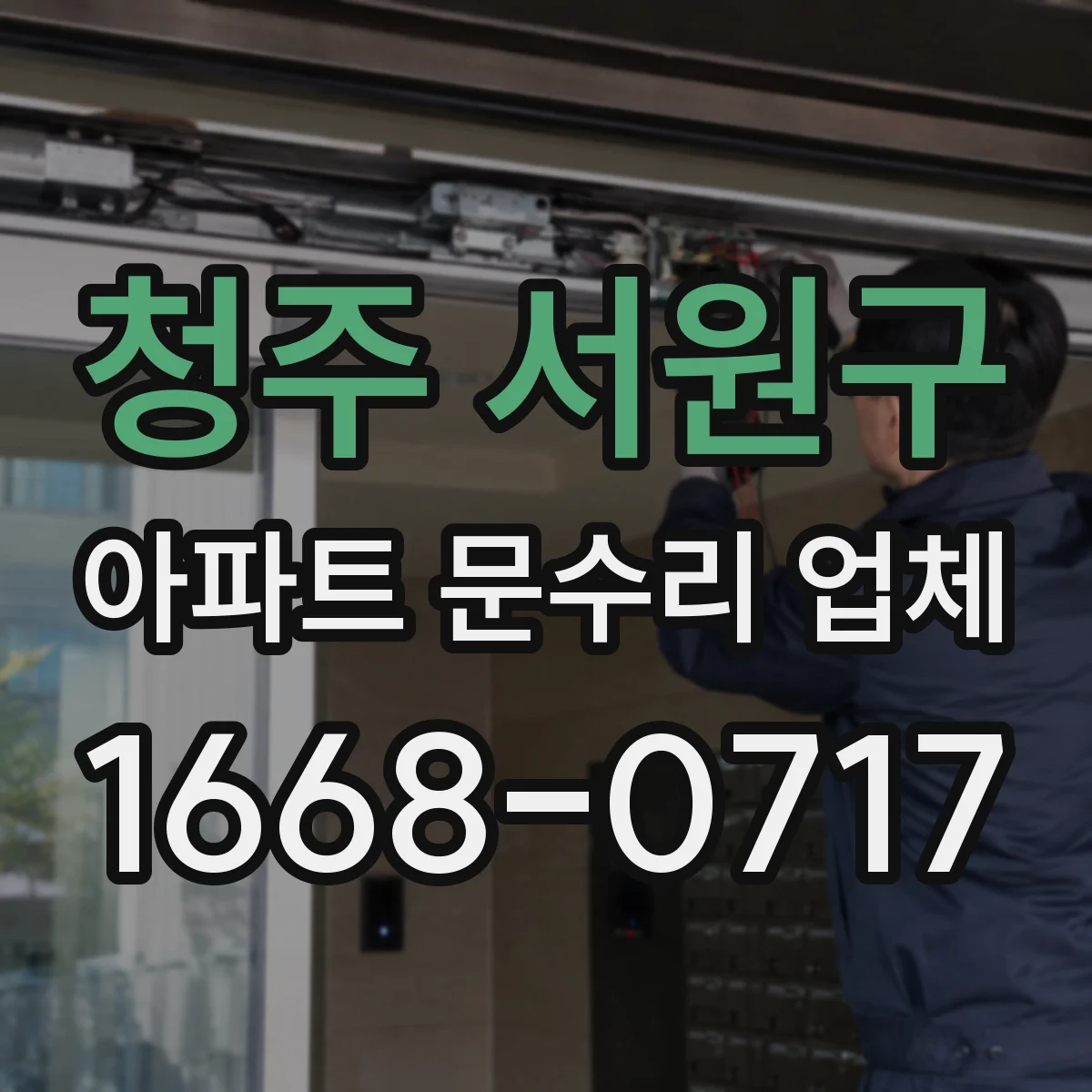 청주 서원구 아파트 문수리 업체