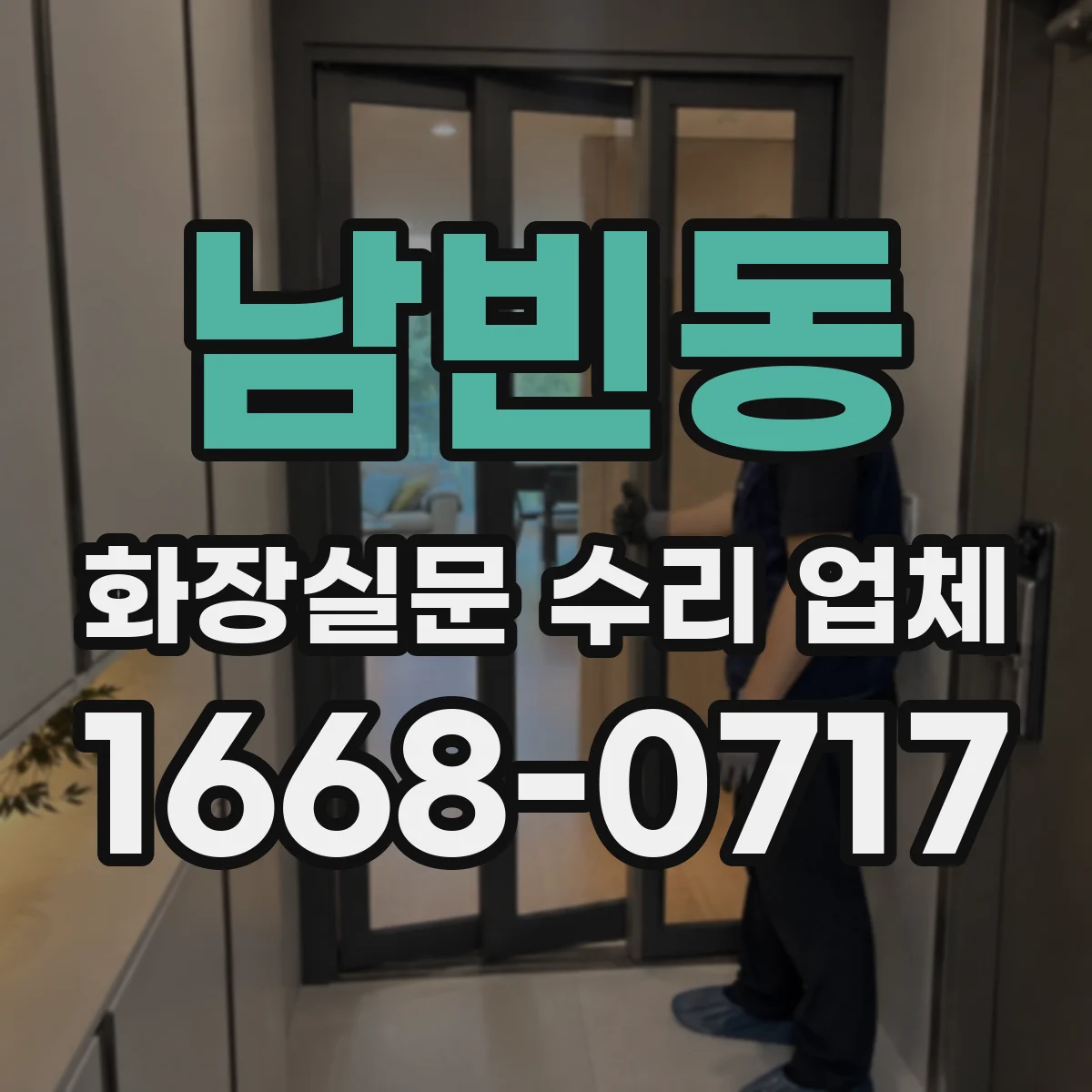 남빈동 화장실문 수리 업체