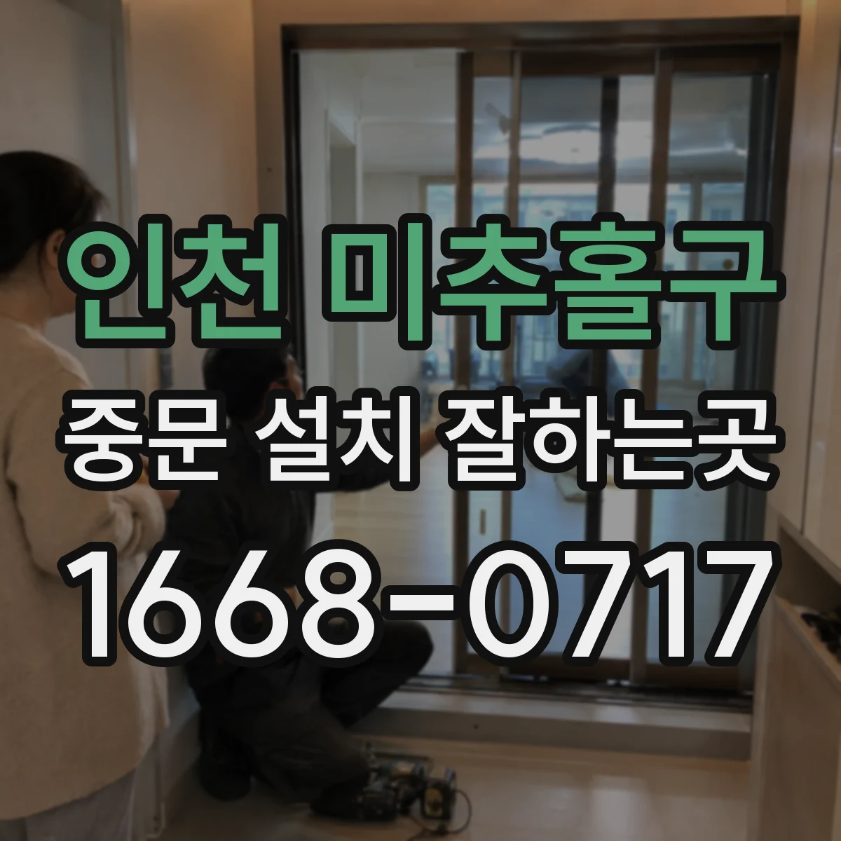 인천 미추홀구 중문 설치 잘하는곳