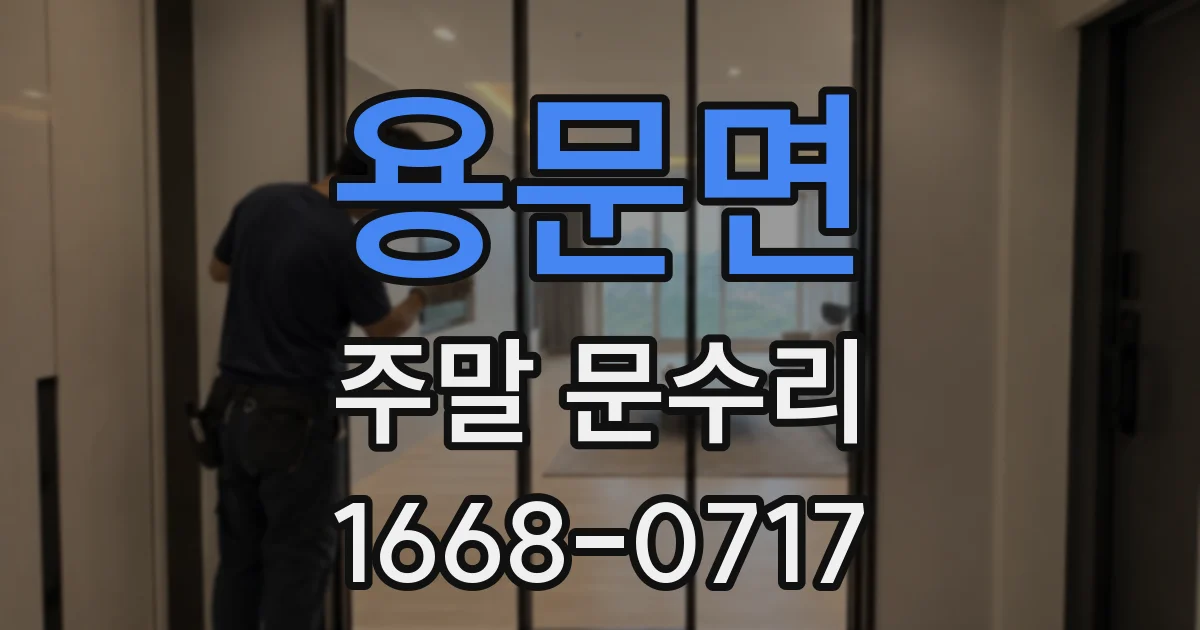 용문면 주말 문수리