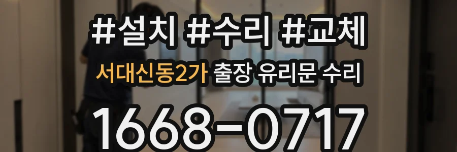 서대신동2가 출장 유리문 수리