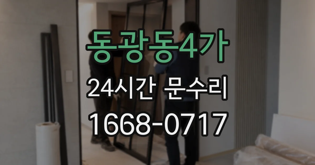 동광동4가 24시간 문수리