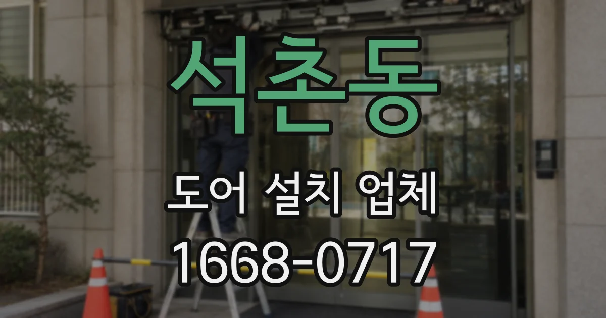 석촌동 도어 설치 업체