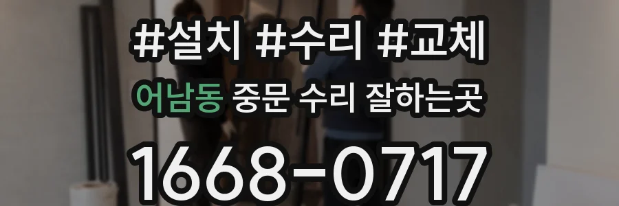 어남동 중문 수리 잘하는곳
