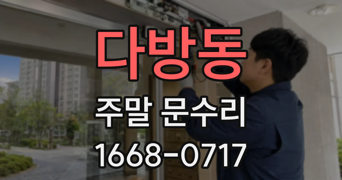 다방동 주말 문수리