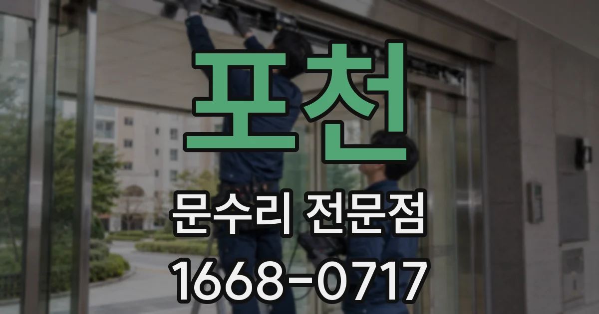 포천 문수리 전문점