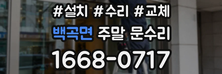 백곡면 주말 문수리