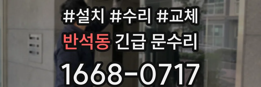 반석동 긴급 문수리