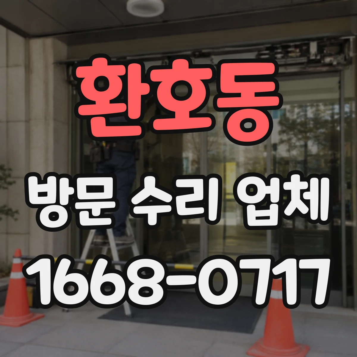 환호동 방문 수리 업체